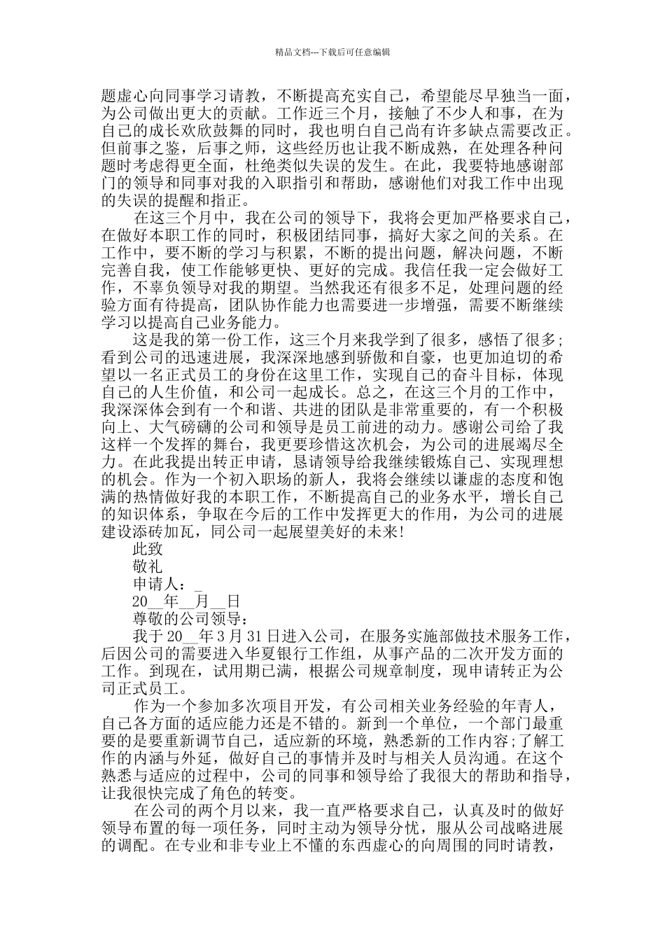 2024年个人试用期工作转正申请书5篇_第3页