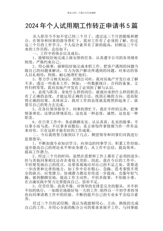 2024年个人试用期工作转正申请书5篇