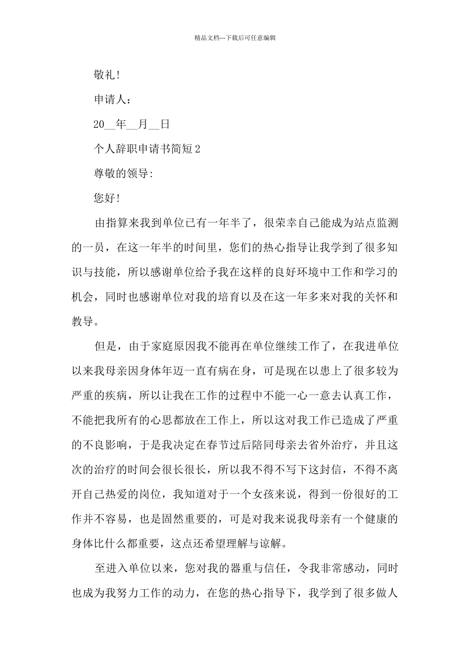 2024年个人辞职申请书简短7篇_第2页
