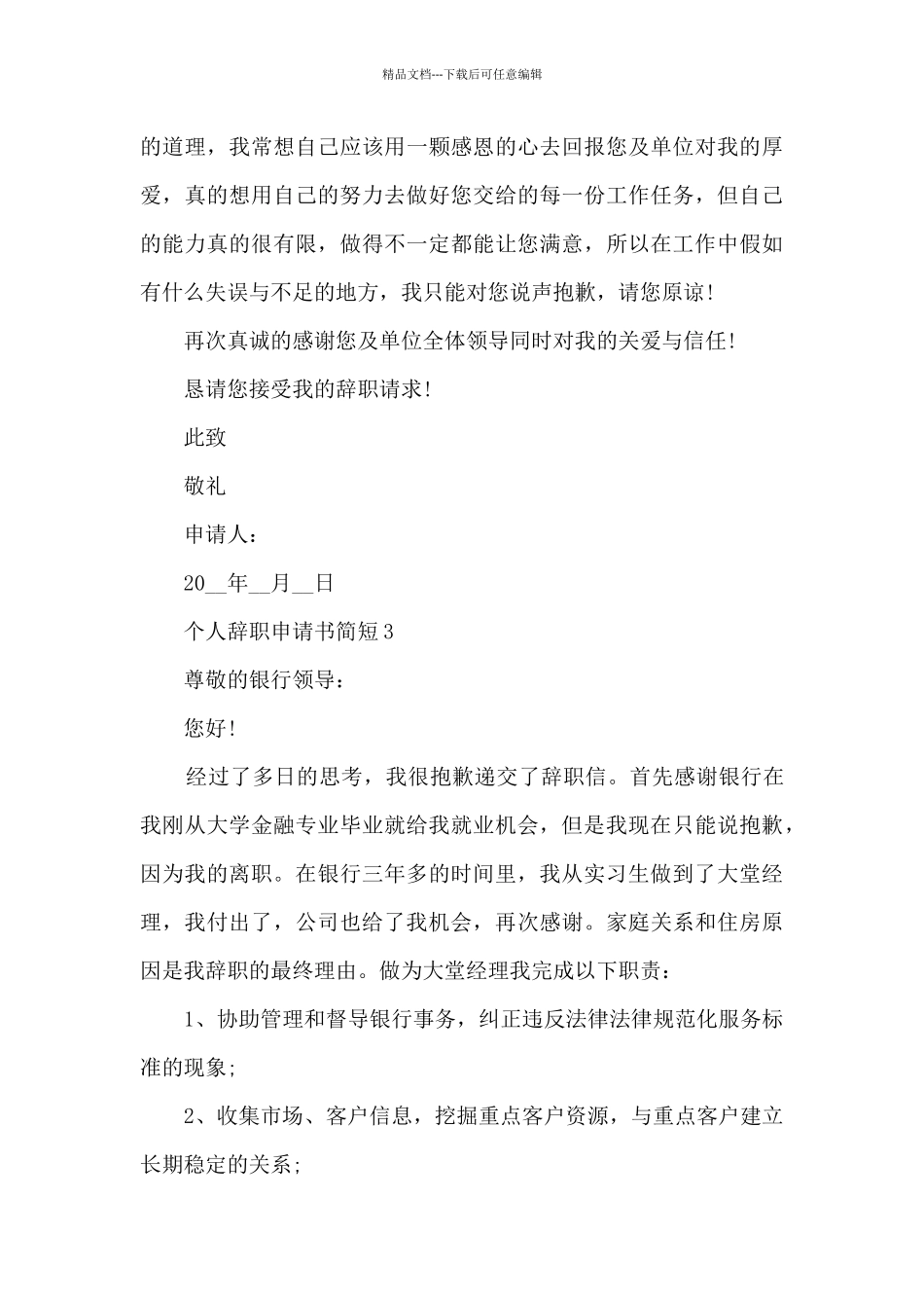 2024年个人辞职申请书简短7篇_第3页