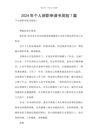 2024年个人辞职申请书简短7篇