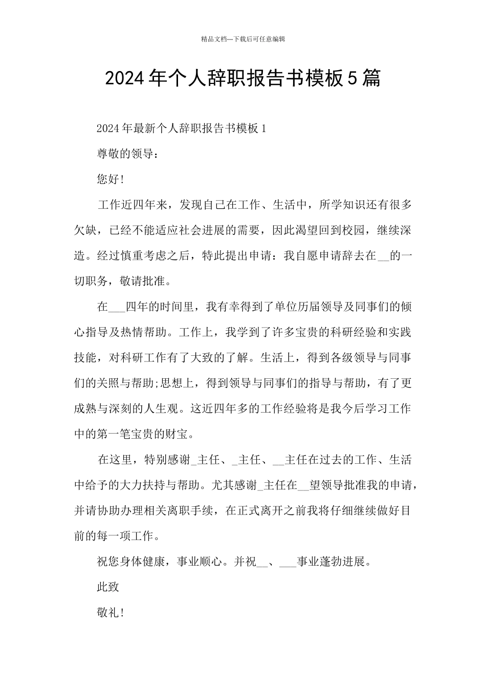 2024年个人辞职报告书模板5篇_第1页