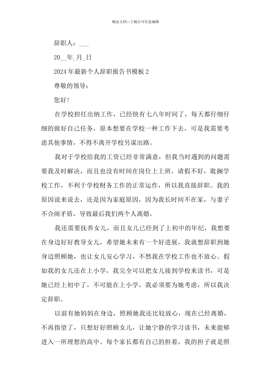 2024年个人辞职报告书模板5篇_第2页