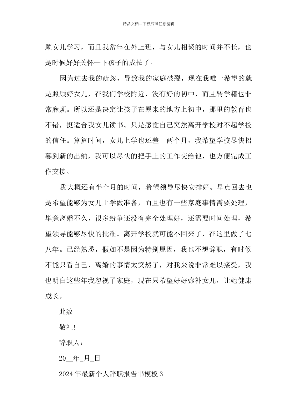 2024年个人辞职报告书模板5篇_第3页