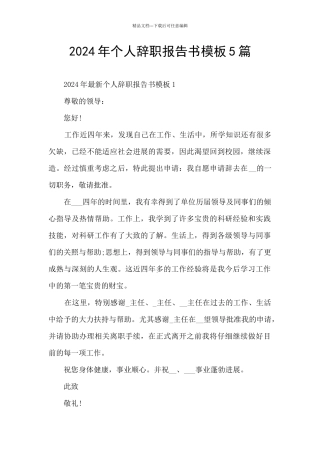 2024年个人辞职报告书模板5篇