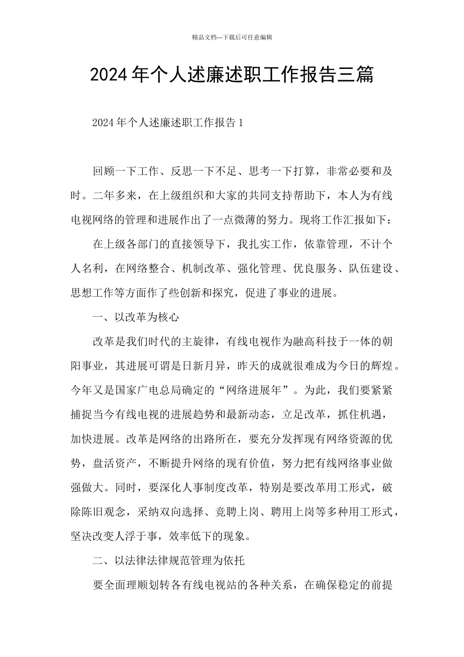 2024年个人述廉述职工作报告三篇_第1页