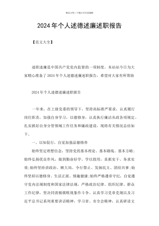 2024年个人述德述廉述职报告