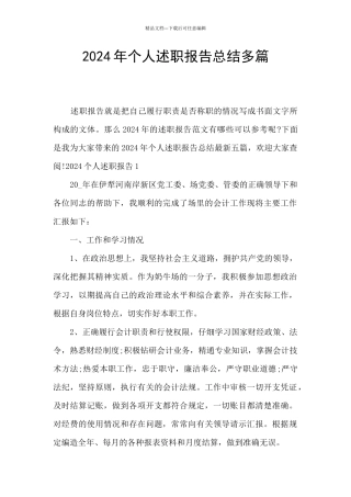 2024年个人述职报告总结多篇
