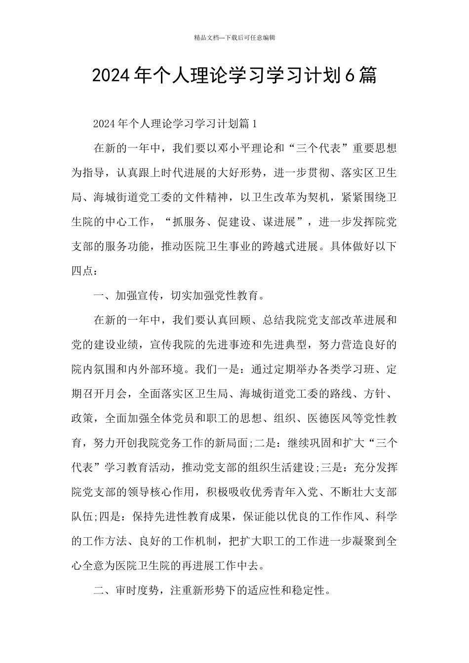 2024年个人理论学习学习计划6篇_第1页