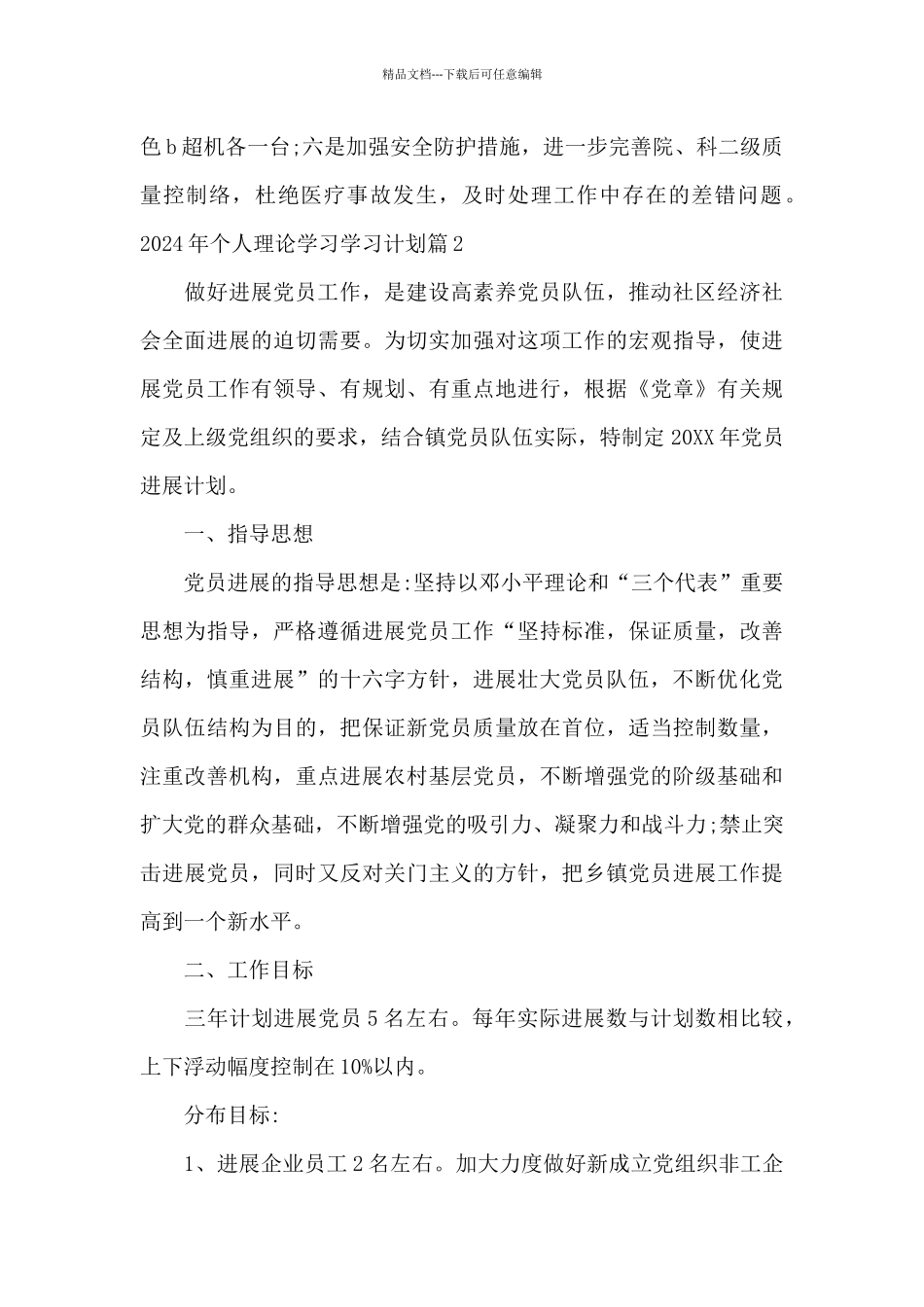 2024年个人理论学习学习计划6篇_第3页