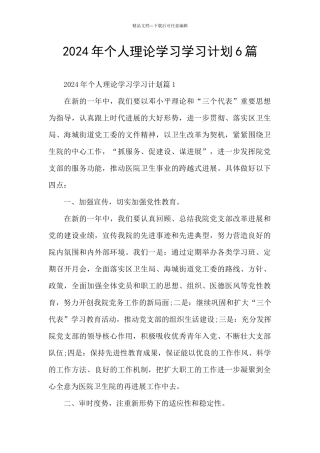 2024年个人理论学习学习计划6篇