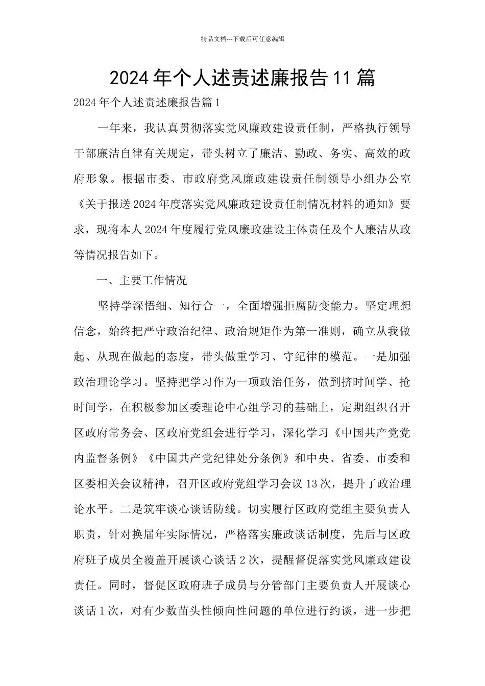 2024年个人述责述廉报告11篇_第1页