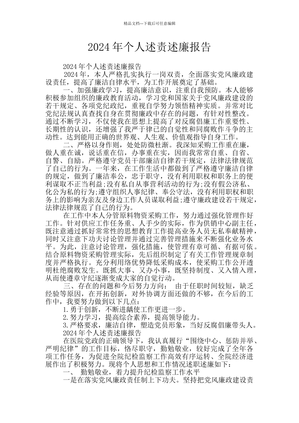 2024年个人述责述廉报告_第1页