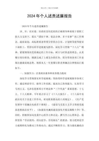 2024年个人述责述廉报告