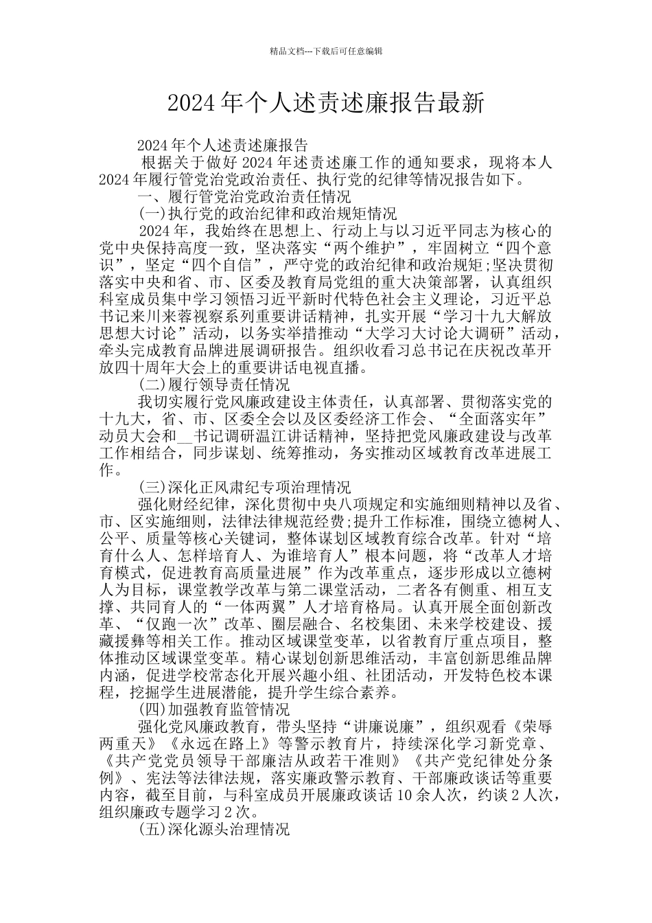 2024年个人述责述廉报告最新_第1页