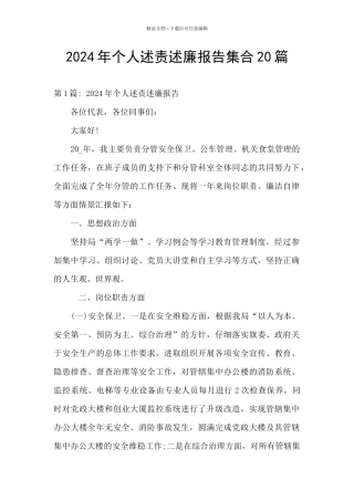 2024年个人述责述廉报告集合20篇