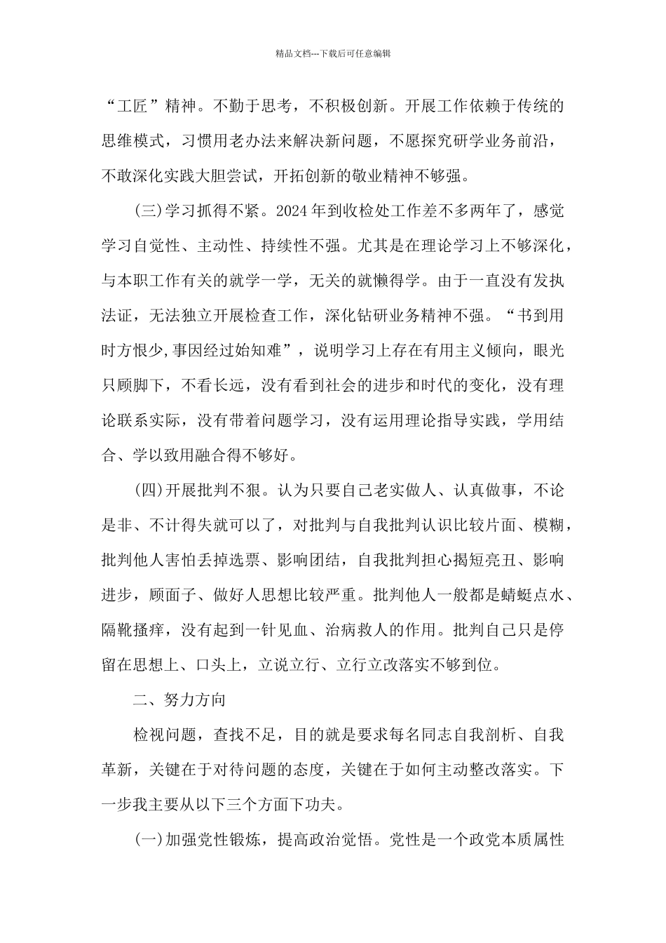2024年个人问题清单及整改措施三篇_第2页