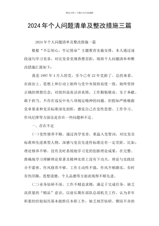 2024年个人问题清单及整改措施三篇