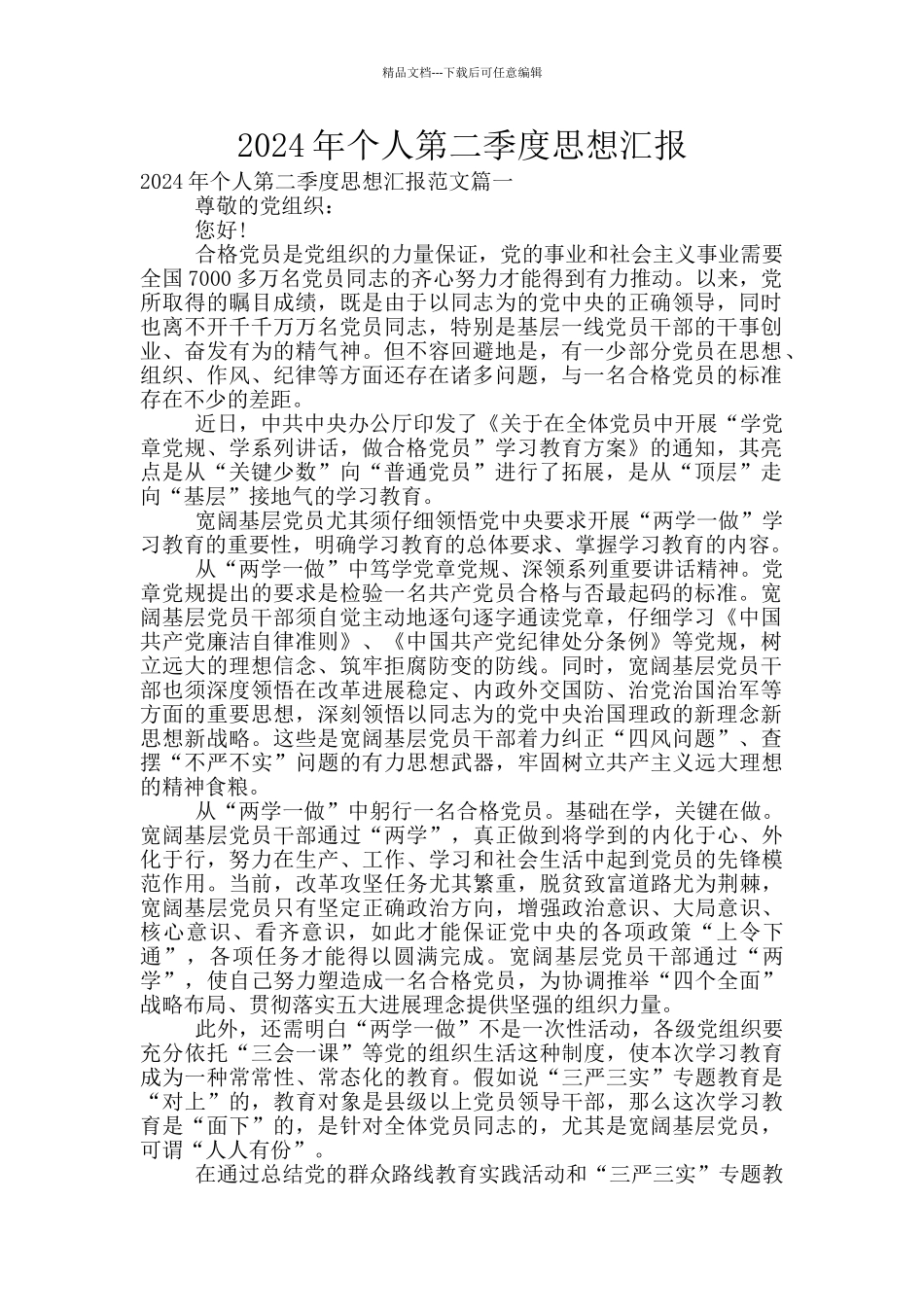 2024年个人第二季度思想汇报_第1页