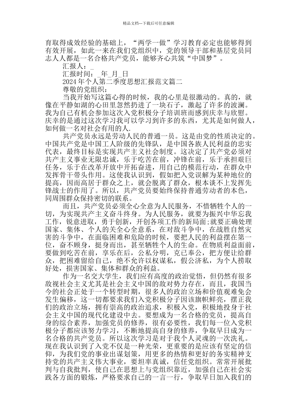 2024年个人第二季度思想汇报_第2页