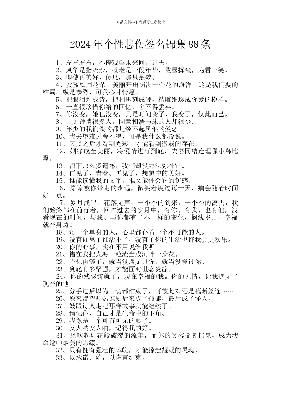 2024年个性悲伤签名锦集88条_第1页