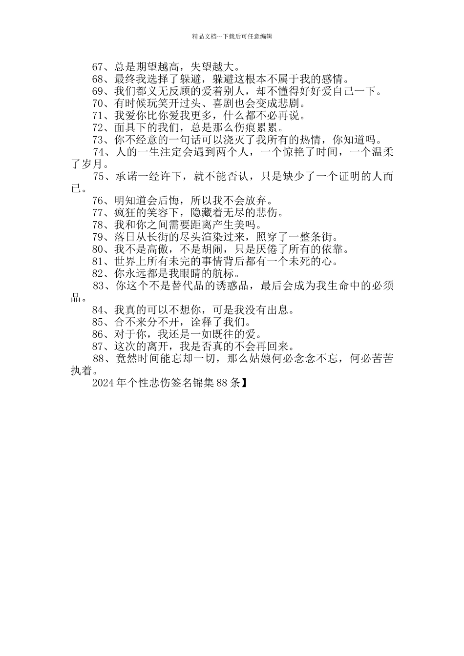 2024年个性悲伤签名锦集88条_第3页