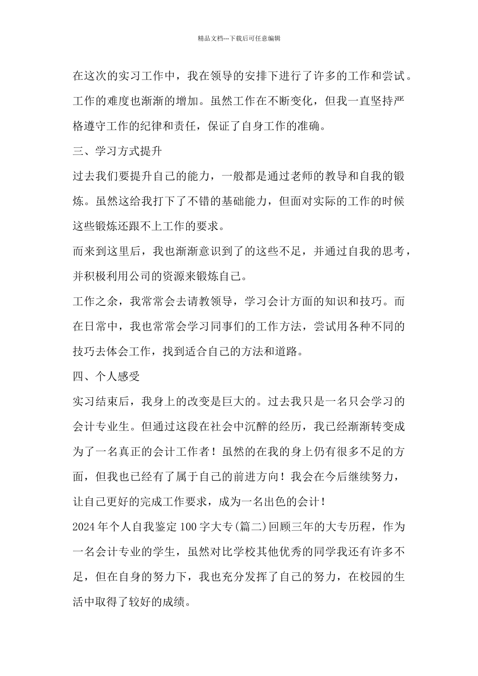 2024年个人自我鉴定100字大专_第2页