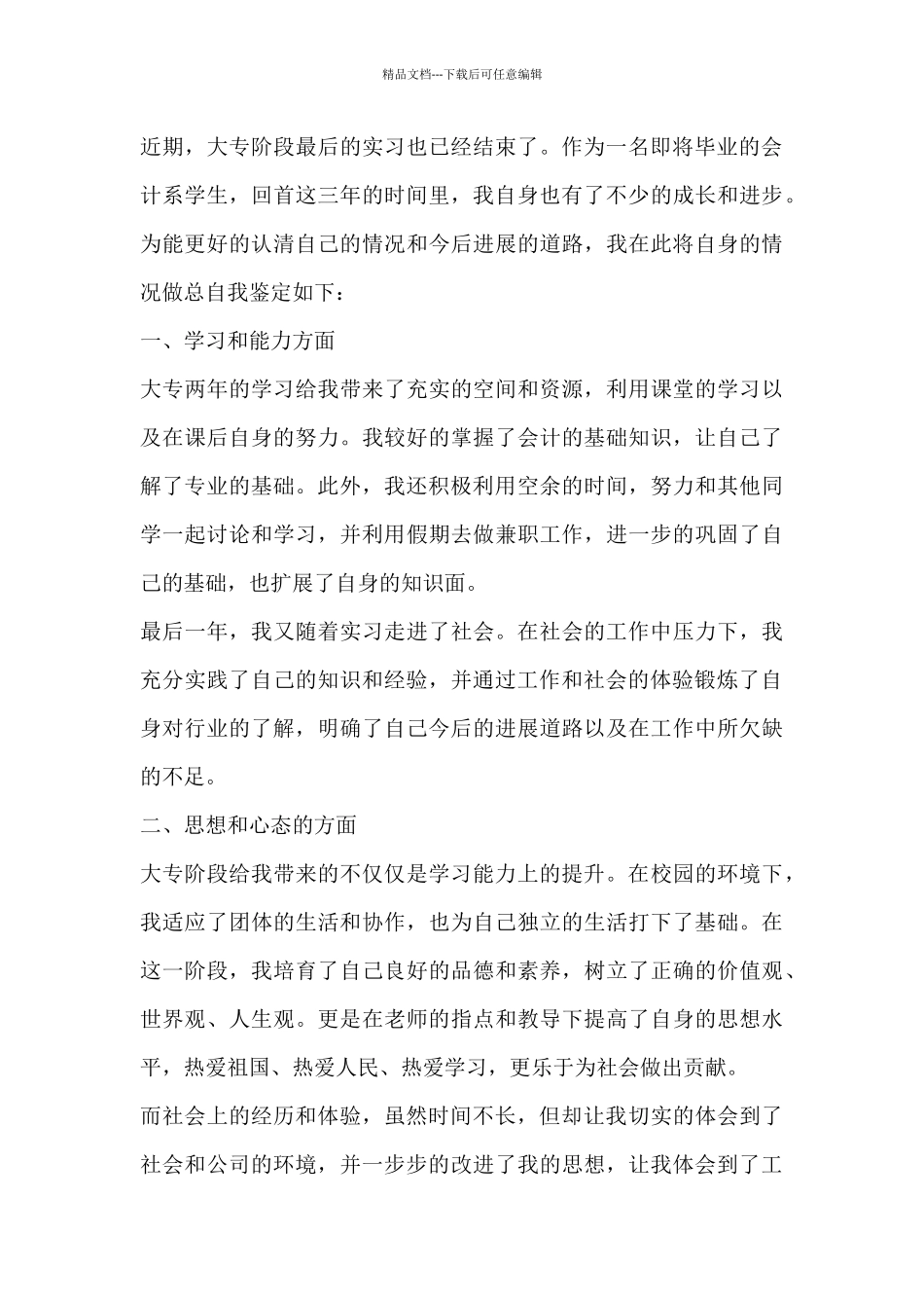 2024年个人自我鉴定100字大专_第3页