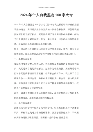 2024年个人自我鉴定100字大专