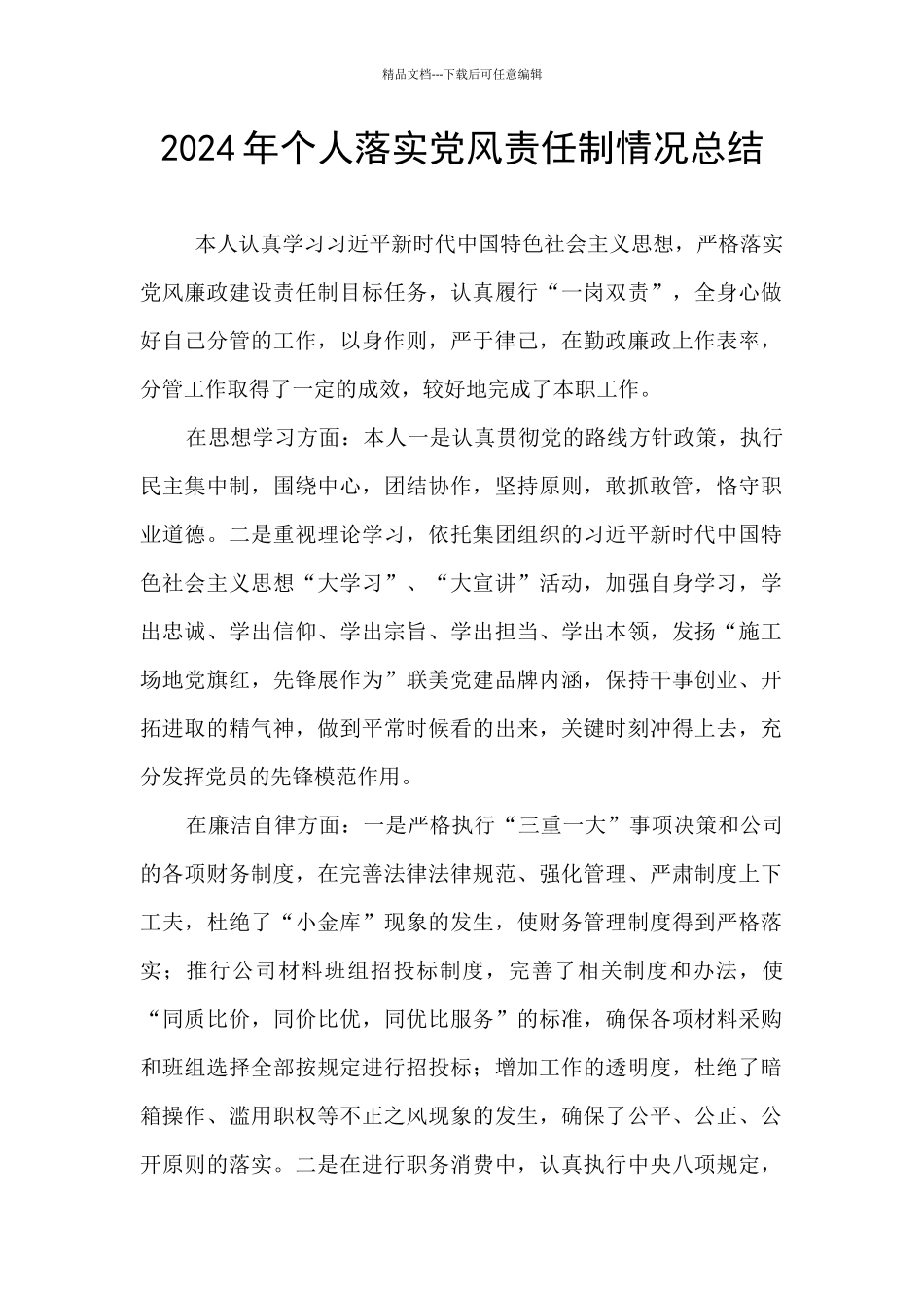 2024年个人落实党风责任制情况总结_第1页