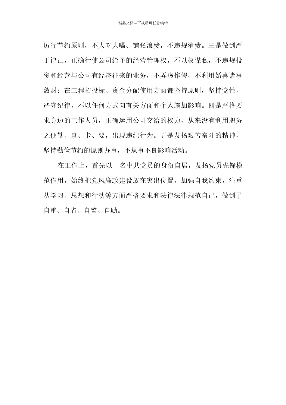 2024年个人落实党风责任制情况总结_第2页