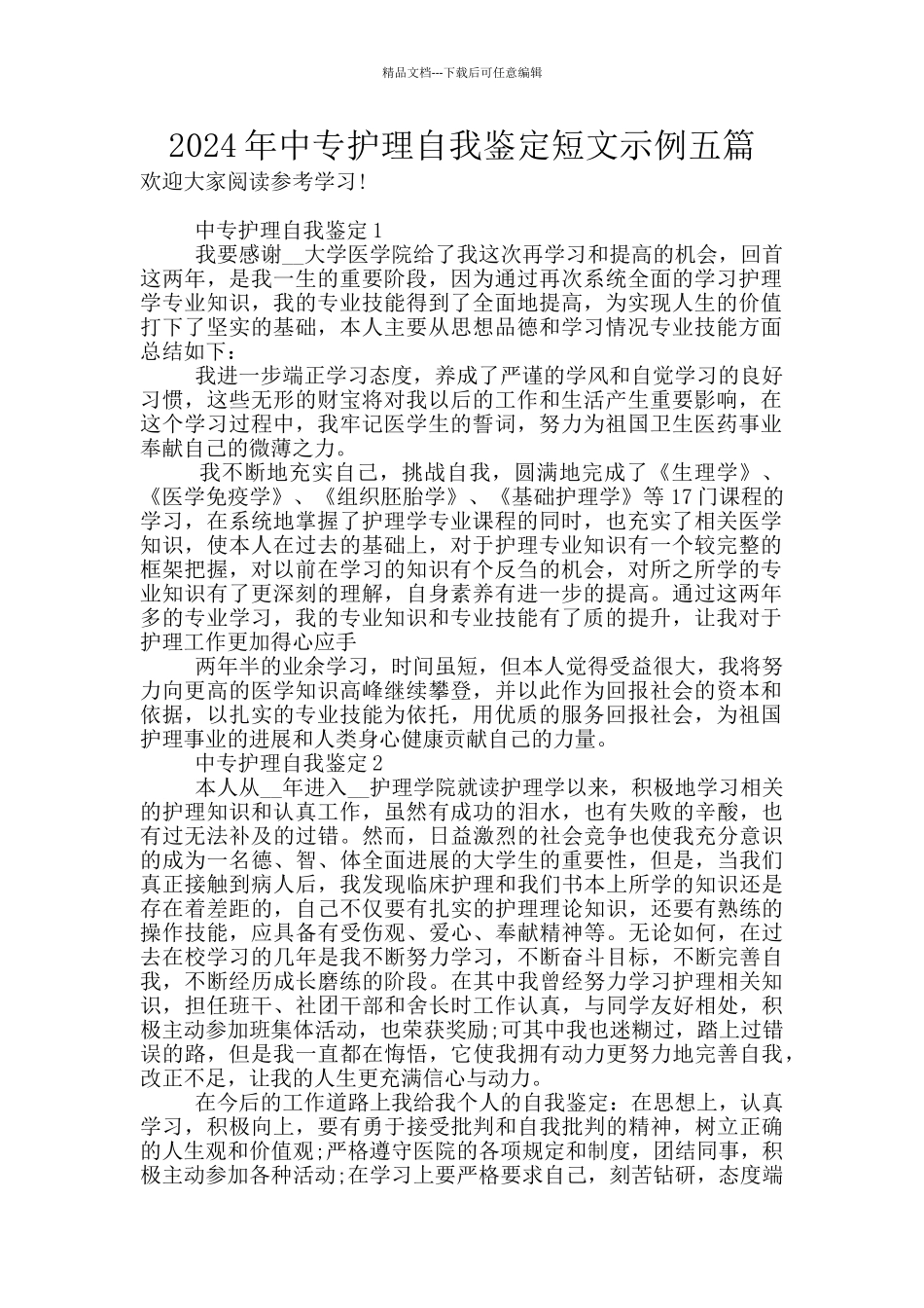 2024年中专护理自我鉴定短文示例五篇_第1页