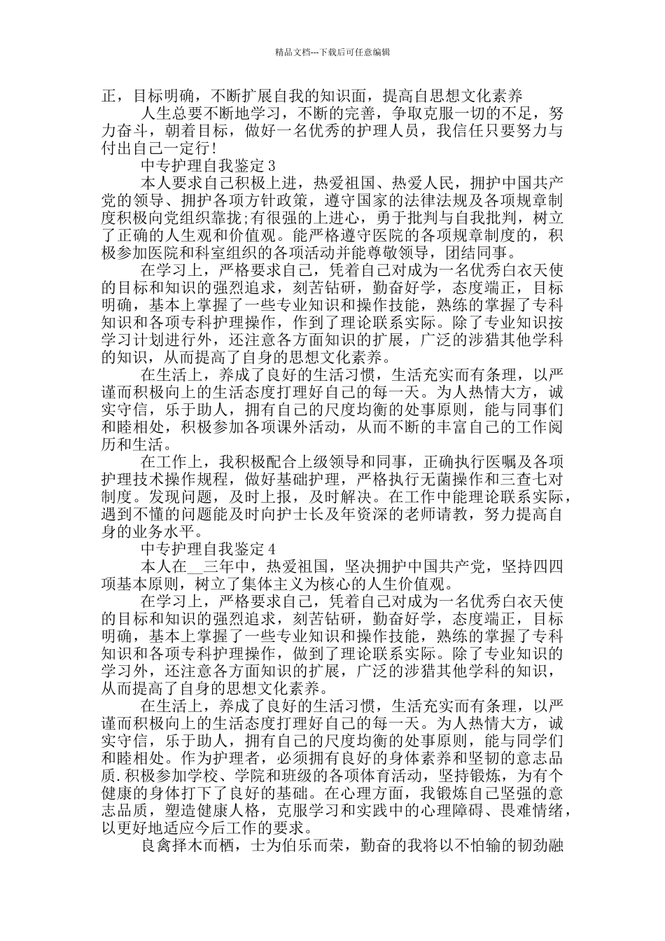 2024年中专护理自我鉴定短文示例五篇_第2页
