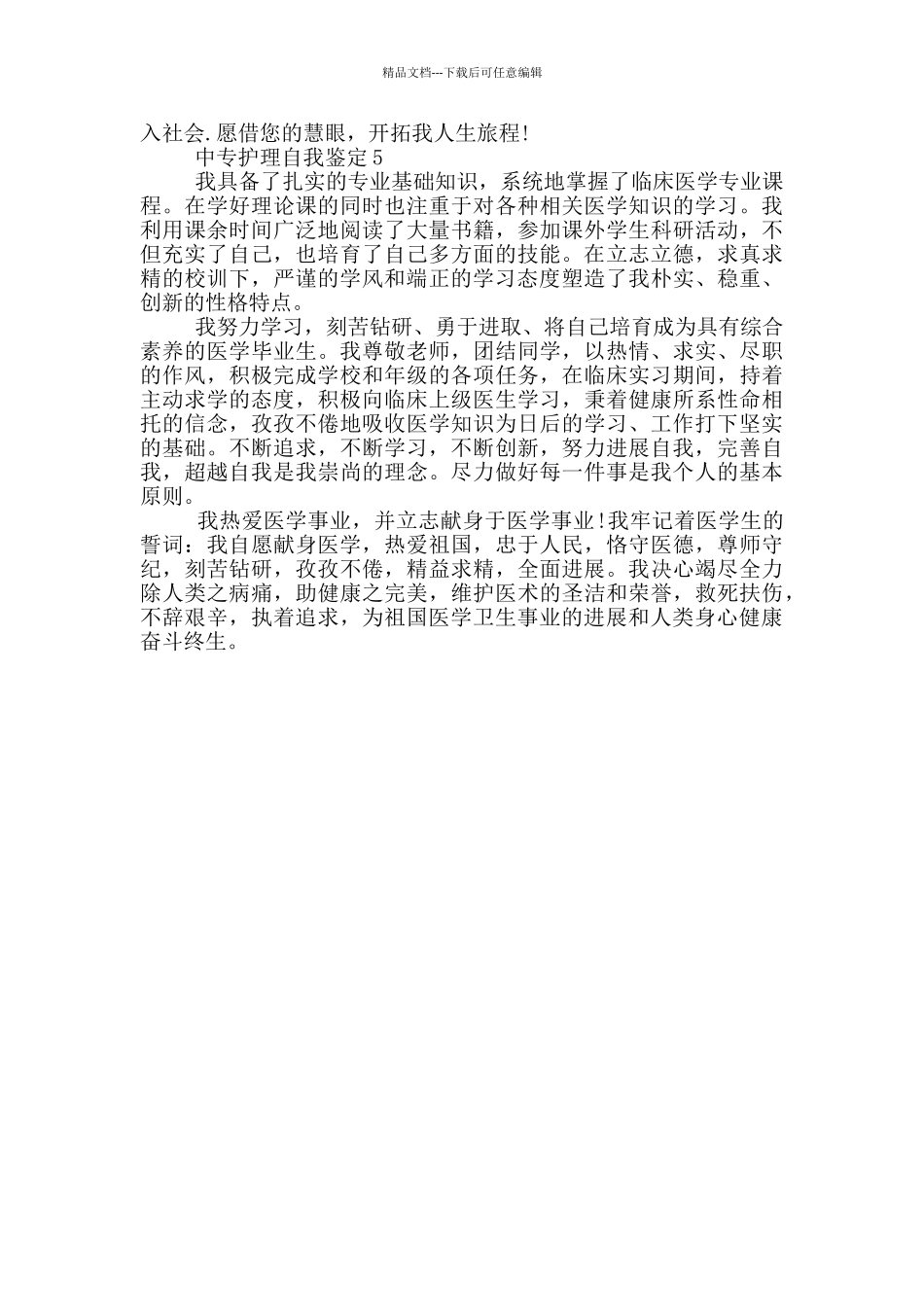 2024年中专护理自我鉴定短文示例五篇_第3页