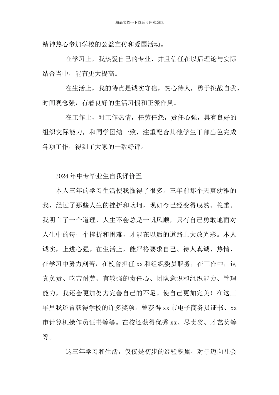 2024年中专毕业生自我评价6篇_第3页