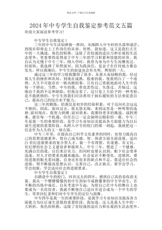 2024年中专学生自我鉴定参考范文五篇