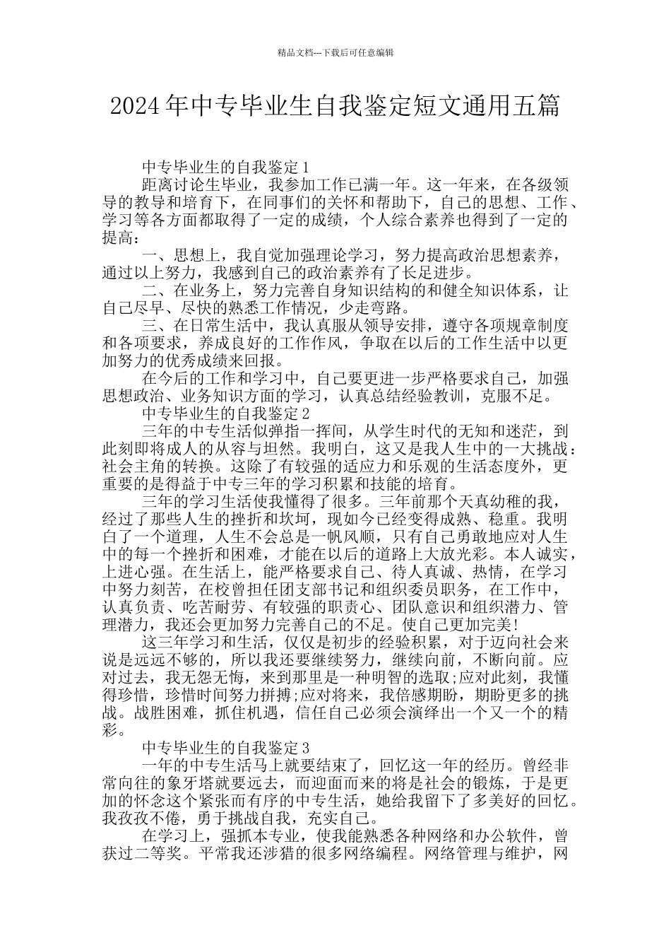 2024年中专毕业生自我鉴定短文通用五篇_第1页