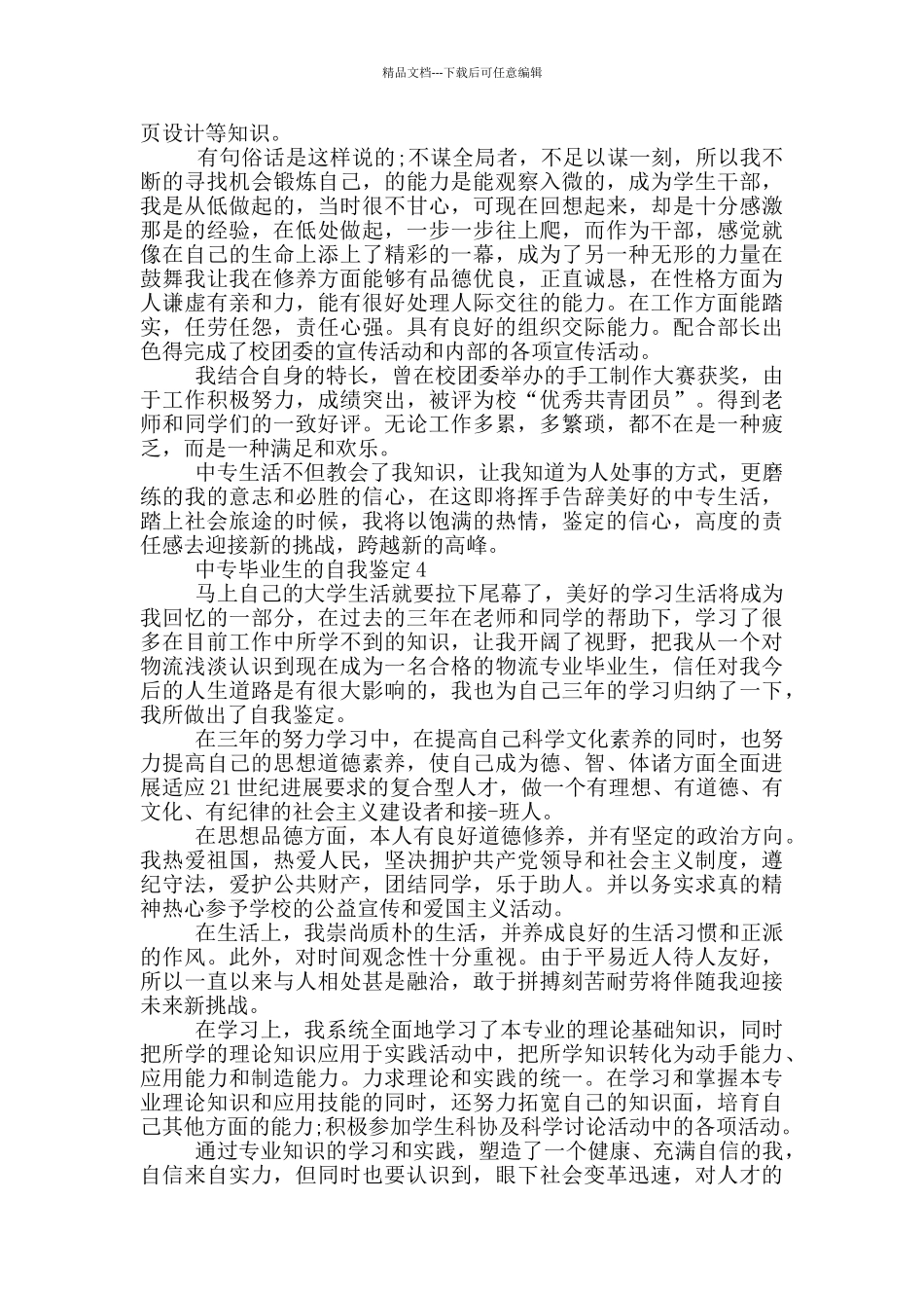 2024年中专毕业生自我鉴定短文通用五篇_第2页