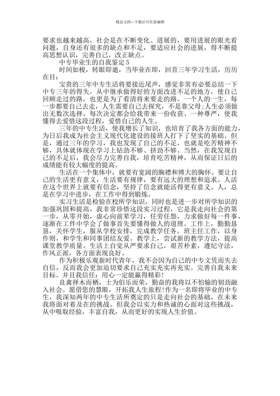 2024年中专毕业生自我鉴定短文通用五篇_第3页