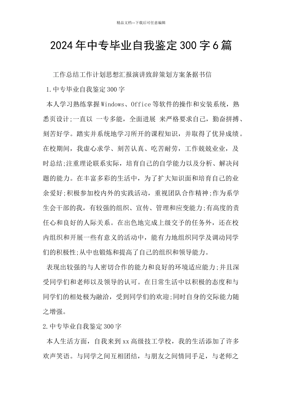 2024年中专毕业自我鉴定300字6篇_第1页