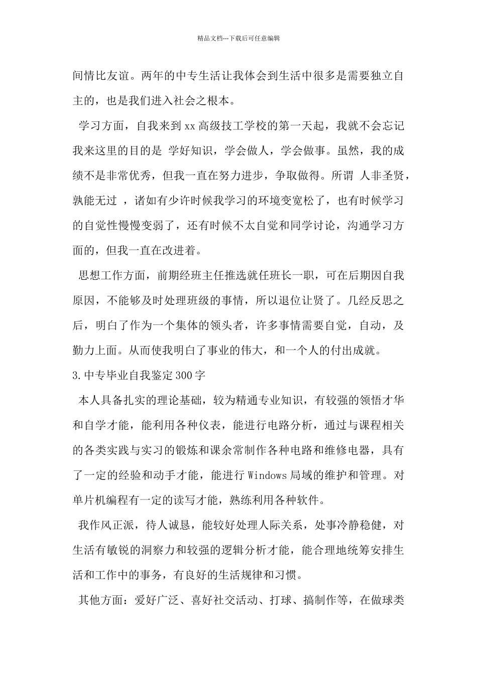 2024年中专毕业自我鉴定300字6篇_第2页