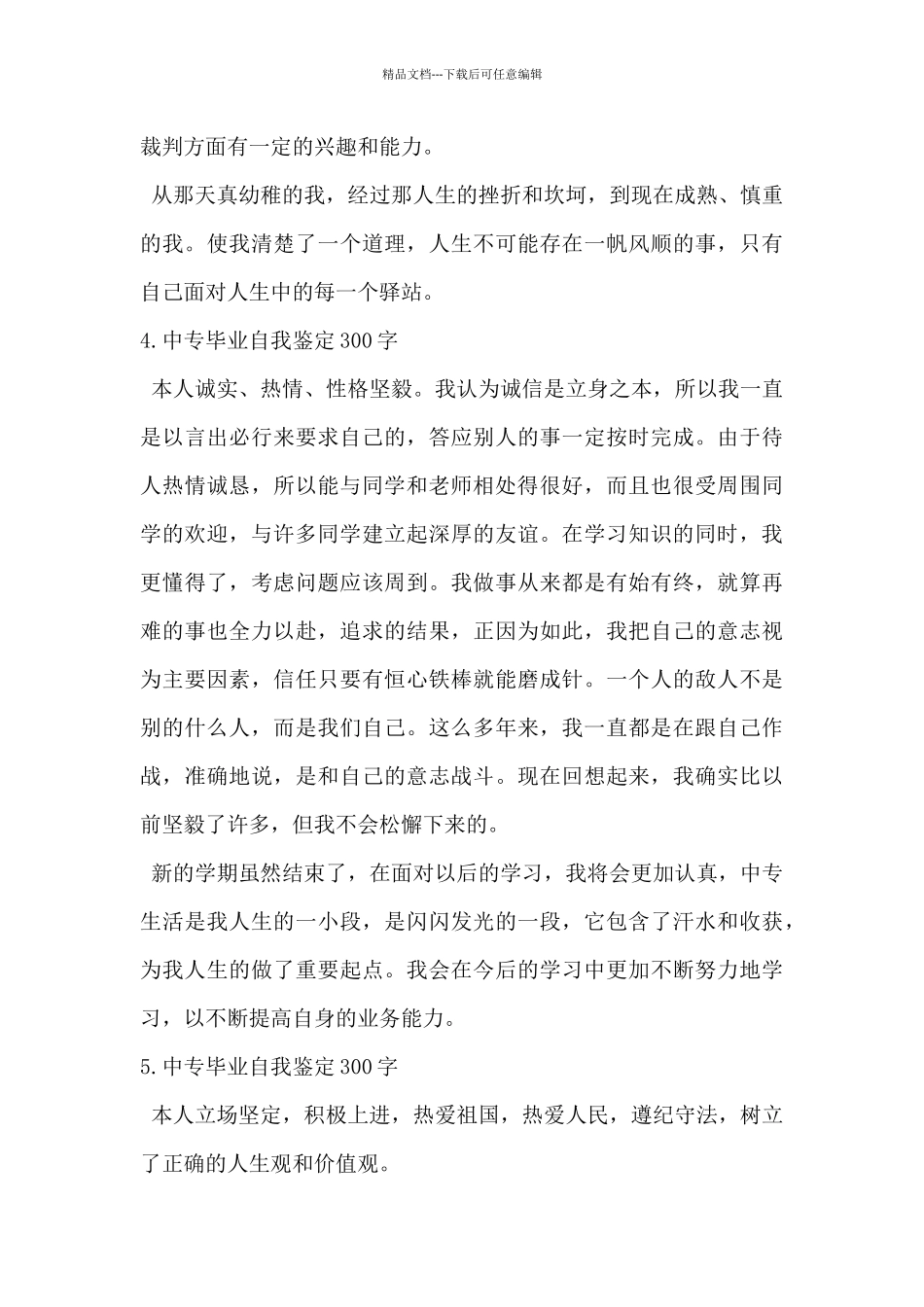 2024年中专毕业自我鉴定300字6篇_第3页