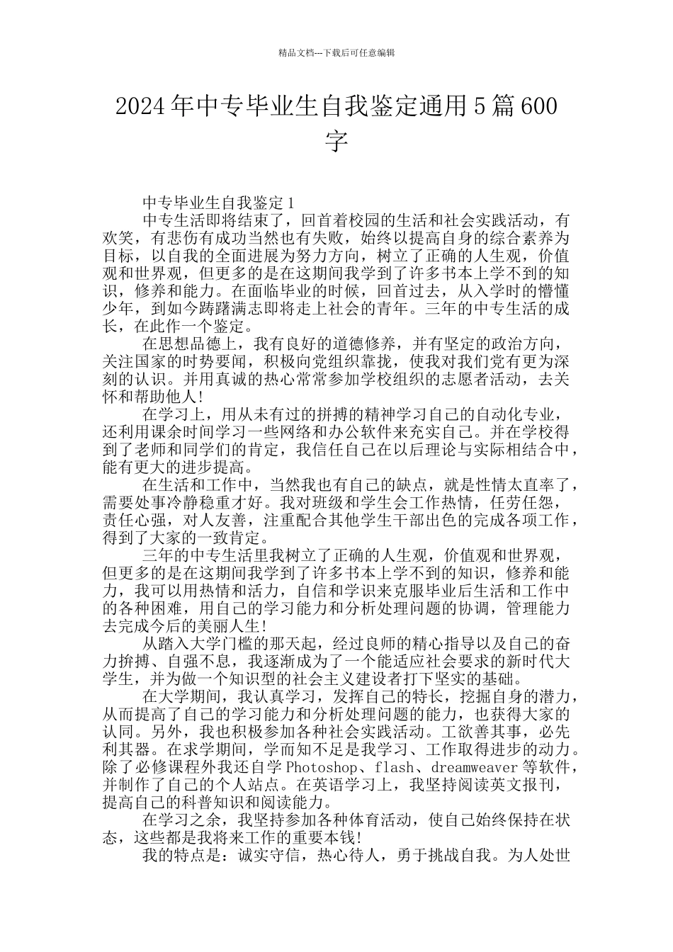 2024年中专毕业生自我鉴定通用5篇600字_第1页