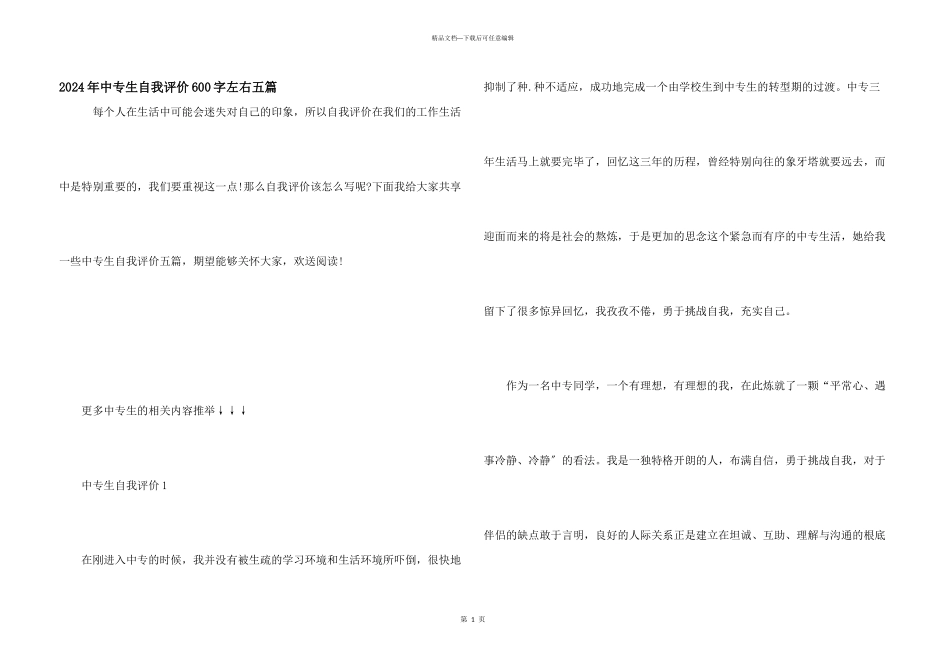 2024年中专生自我评价600字左右五篇_第1页