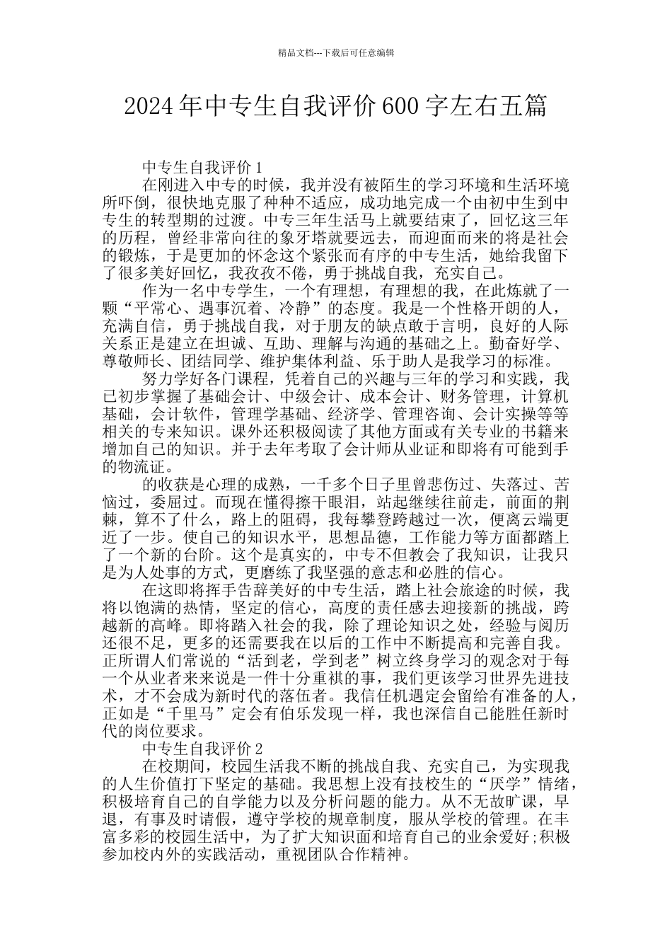 2024年中专生自我评价600字左右五篇_第1页
