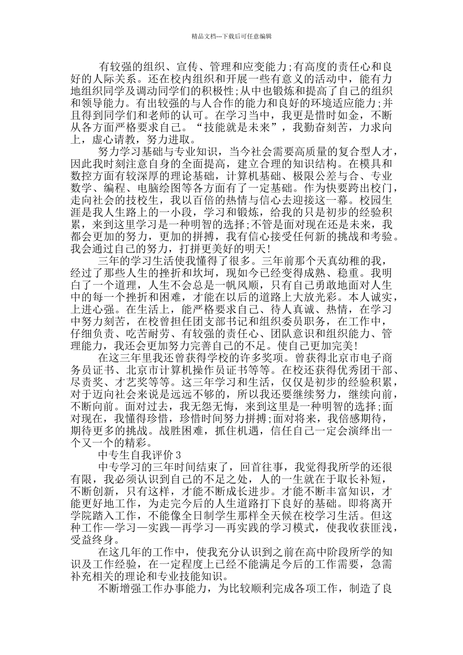 2024年中专生自我评价600字左右五篇_第2页