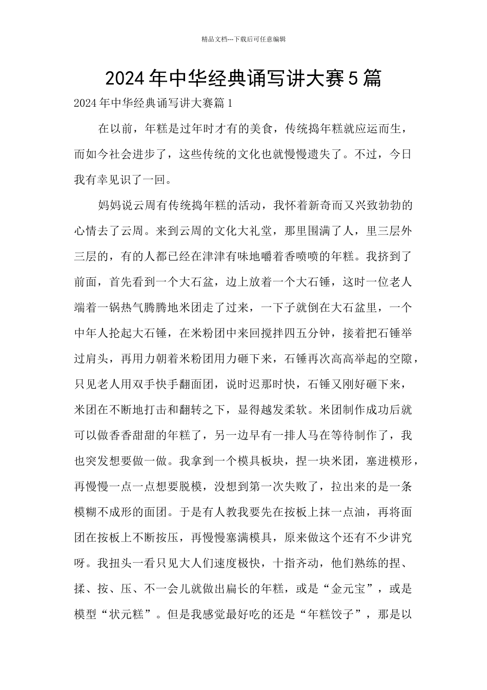 2024年中华经典诵写讲大赛5篇_第1页