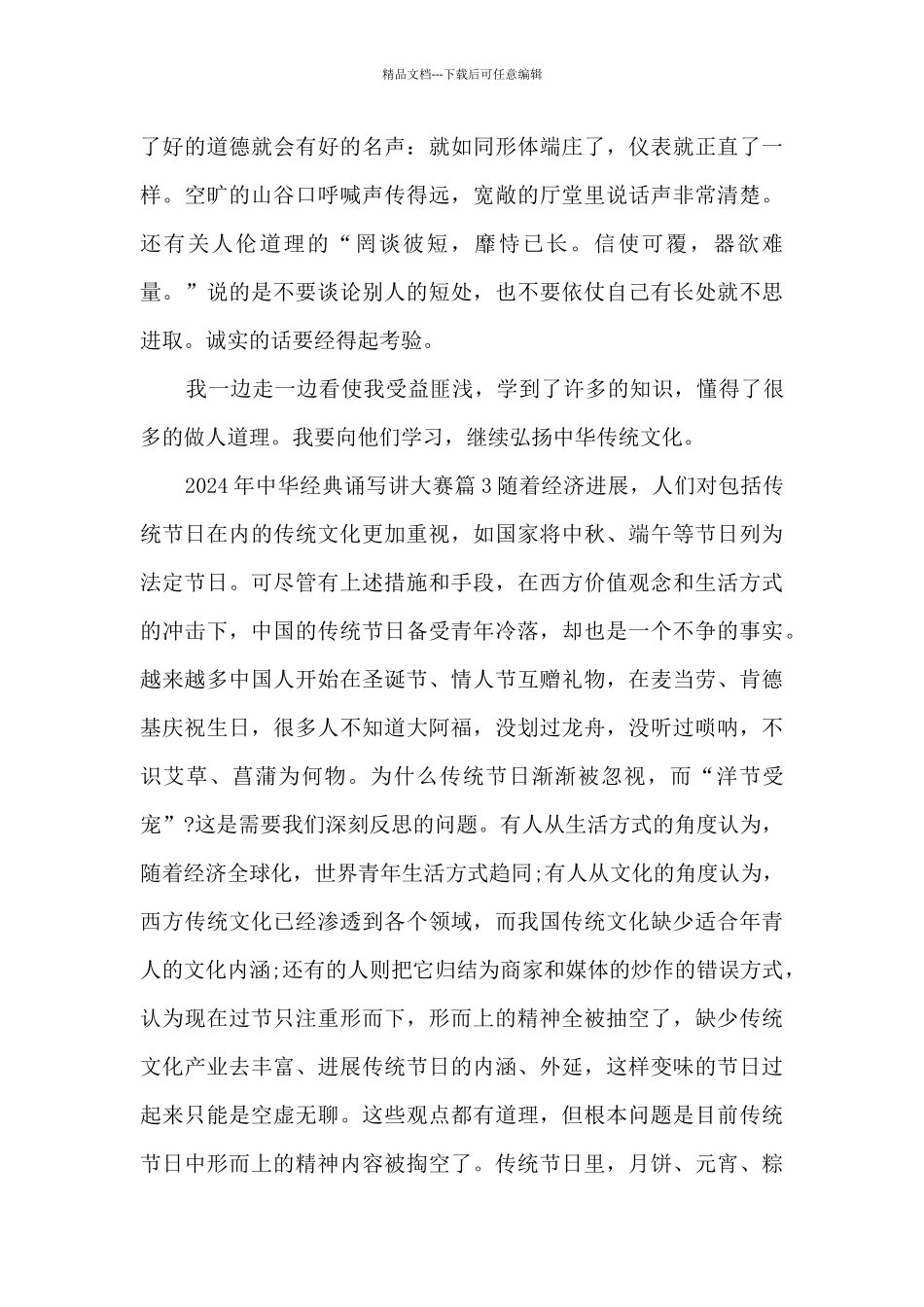 2024年中华经典诵写讲大赛5篇_第3页