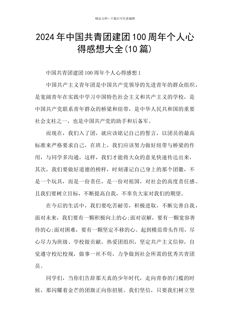 2024年中国共青团建团100周年个人心得感想大全_第1页