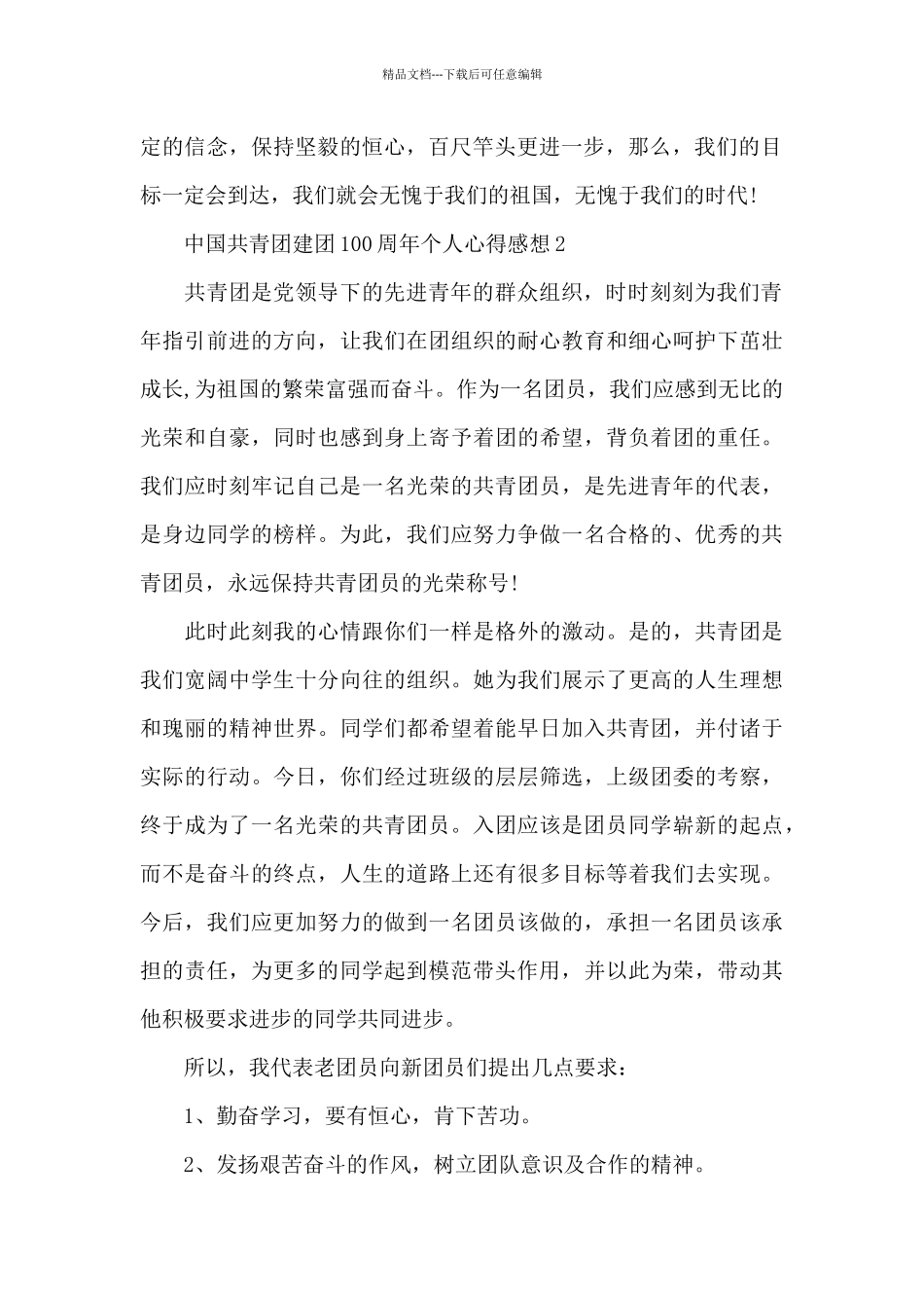 2024年中国共青团建团100周年个人心得感想大全_第2页